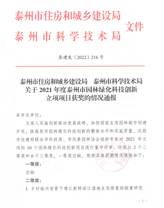 我公司庭院景觀項目獲得泰州市住建局、泰州市科技局園林綠化科技創(chuàng)新三等獎
